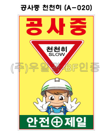철재A자 600×900 기본문구(일반단면) 공사중 천천히 (A-020) 주문제작