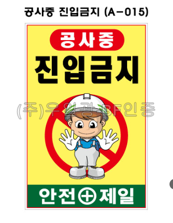 철재A자 600×900 기본문구(일반단면) 공사중 진입금지 (A-015) 주문제작