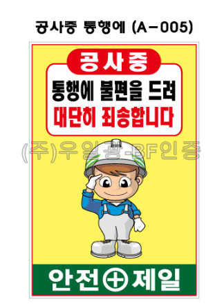 철재A자 600×900 기본문구(일반단면) 공사중 통행에 (A-005) 주문제작