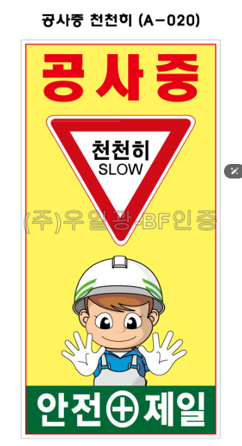 철재A자 900×1800 기본문구(일반단면) 공사중 천천히 (A-020) 주문제작