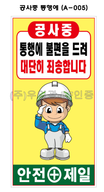 철재A자 900×1800 기본문구(일반단면) 공사중 통행에 (A-005) 주문제작