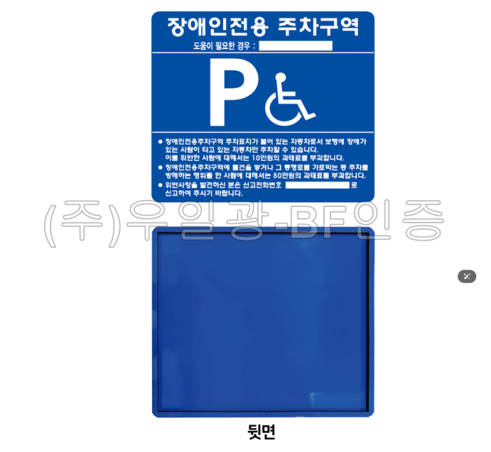 장애인주차표지 스틸벽부형(밴드X) 700Ｘ600 (기성품)