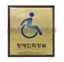 화장실점자표찰(신주) 100×120 장애인전용화장실